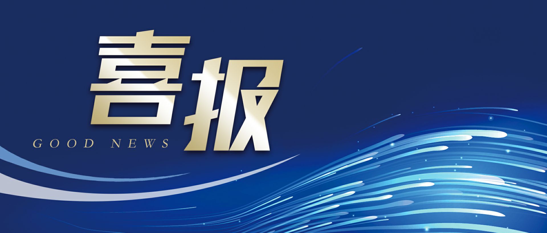 开云官方站网页版登录入口-开云(中国)作为轻工业唯一代表获选“福建省工业龙头企业”